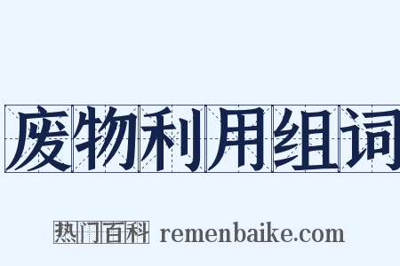 废物利用组词是什么意思的图片